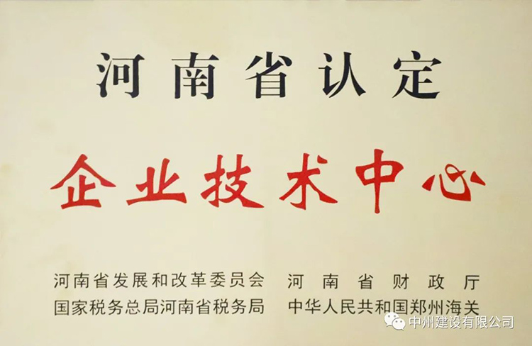 喜報(bào)！中州建設(shè)有限公司成功獲批建立河南省省級(jí)企業(yè)技術(shù)中心